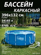 Каркасный бассейн / 396х132 / Laguna Vista P20-1352-B +фильт насос, лестница, тент, подстилка, набор для чистки, скиммер