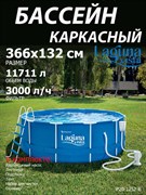 Каркасный бассейн Laguna Vista / 366х132см / P20-1252-B +фильт насос, лестница, тент, подстилка, набор для чистки, скиммер