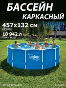 Каркасный бассейн / 457х132см / Laguna Vista P20-1552