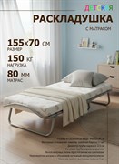 Детская раскладушка с матрасом Релакс  (155х70х30см)