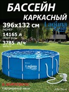 Каркасный бассейн   / 396х132 / Laguna Vista P20-1352-A +фильт насос