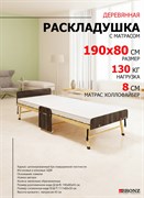 Раскладушка с матрасом 190х80 см,  на ламелях, Основа Сна , цвет ВЕНГЕ