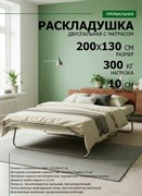 Раскладушка премиум класса двуспальная с матрасом + изголовье / 200х130 см / МОНТЕВИЛЬ
