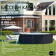 Морозоустойчивый бассейн MAGIC POOL / 550х132 см / скиммер, тент, подложка, песочный фильтр / цвет графит / KITPR5513G