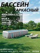 Intex 26770 / Прямоугольный каркасный бассейн Prism Frame / 400х200х122см / + фильтр-насос, лестница,тент, подст.