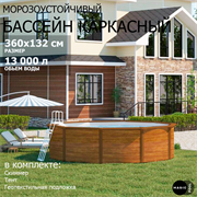 Морозоустойчивый бассейн MAGIC POOL / 360х132 см / скиммер, тент, подложка / цвет дерево / PR3613WB