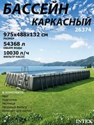 Intex 26374 / Прямоугольный каркасный бассейн / 975x488x132 / Ultra XTR Rectangular Frame  песочный фильтр 10500 л/ч, тент, подстилка, лестница