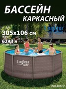 Каркасный бассейн / 305х106см / Laguna Vista P20-1042-Р