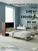 Раскладушка с матрасом кровать-тумба Карина / ВЕНГЕ