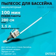 Intex 28628 Пылесос аккумуляторный ручной, для ухода за бассейнном и SPA / 100 минут / 64 л/м