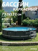 Intex 26340 / Каркасный бассейн / 732х132 см / Ultra XTR Frame+ песочный фильтр насос 10500 л/ч, лестница, тент, подстилка