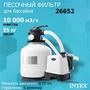 Песочный фильтр-насос Intex 26652 для бассейна (10000л/ч)