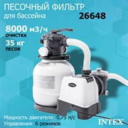 Песочный фильтр-насос Intex 26648 для бассейна (8000л/ч)