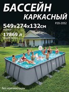 Р20-2052 / Бассейн каркасный Swing pools 549х274х132см / Без комплектации