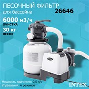 Песочный фильтр насос для бассейна (6000л/ч) Intex 26646