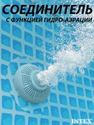 Intex 12354 / Соединитель сетчатый с выпускной насадкой. С функцией гидро-аэрации