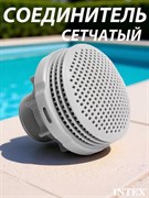 Intex 10744 / Соединитель сетчатый для бассейна под шланг с резьбой 38 мм с гайкой и прокладкой