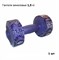Гантель (корпус пластик) 1,5кг, 1 шт, фиолетовый - фото 183293