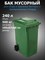 Бак / контейнер для мусора с крышкой и с колесами 240 л зеленый - фото 186940