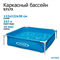 Квадратный каркасный бассейн Intex 57173 (122х122х30 см) - фото 194793