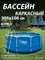 Каркасный бассейн / 305х106см / Laguna Vista P20-1042-Z + лестница, подстилка, тент - фото 196931