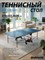 Теннисный стол Donic Indoor Roller 400 синий 230284-B - фото 199470