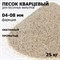 Фильтрующий элемент (кварцевый песок) для насос фильтров (ф. 0,4-0,8мм) 25 кг - фото 199939