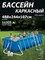 Р20-1642-С / Бассейн каркасный Swing pools 488х244х107см  / фильтр-насос, лестница, подстилка, тент, скиммер - фото 200210